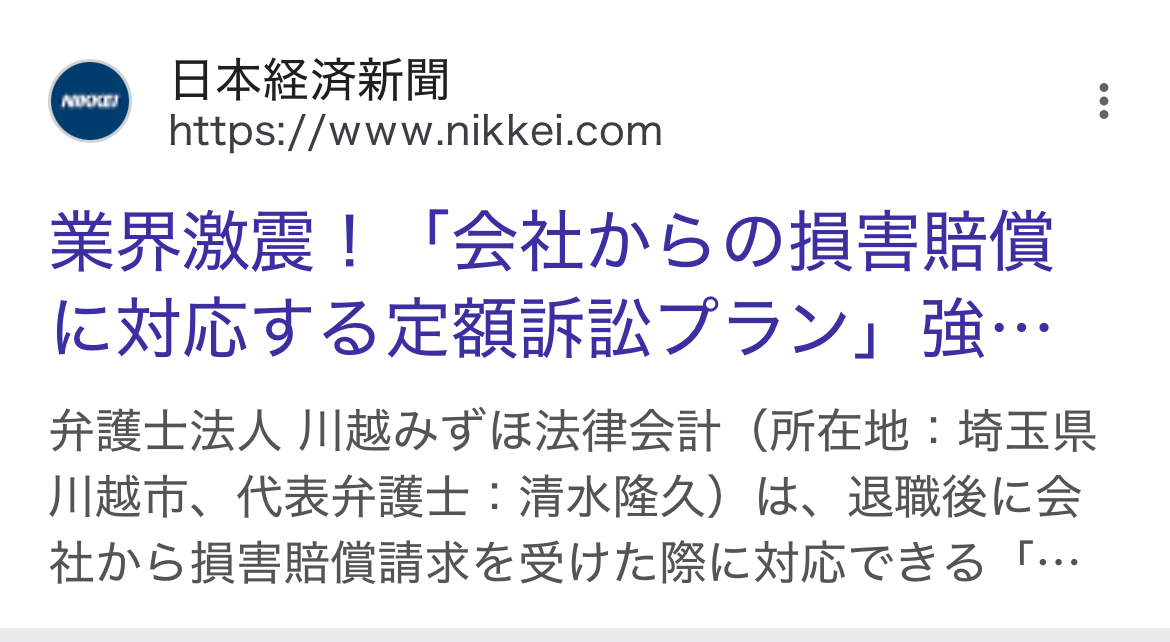 日本経済新聞 会社からの損害賠償に対応する定額訴訟プラン